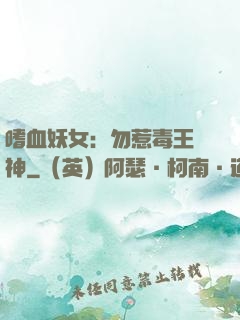 嗜血妖女：勿惹毒王殺神